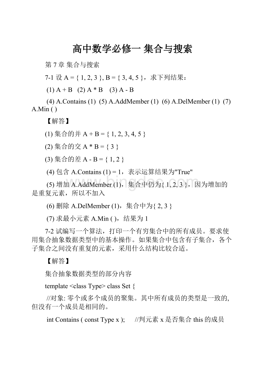 高中数学必修一 集合与搜索.docx_第1页