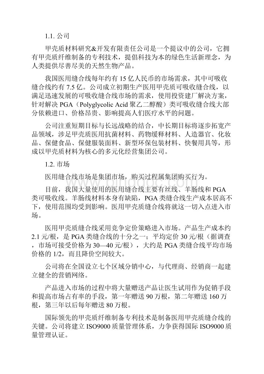 张江高科杯上海大学生创业计划大赛参赛手册创业计划样本.docx_第2页