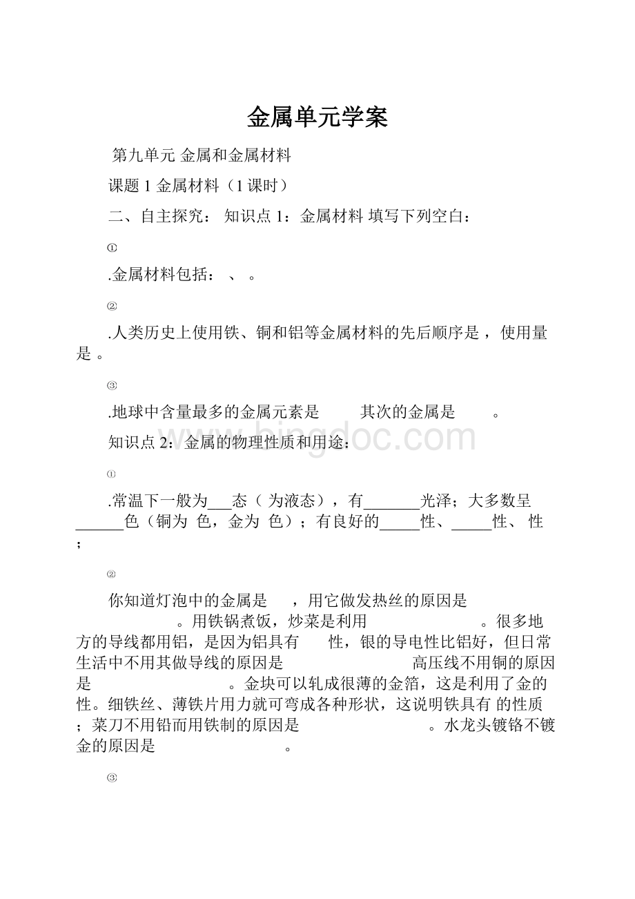 金属单元学案.docx_第1页