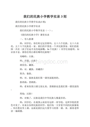 我们的民族小学教学实录3则.docx