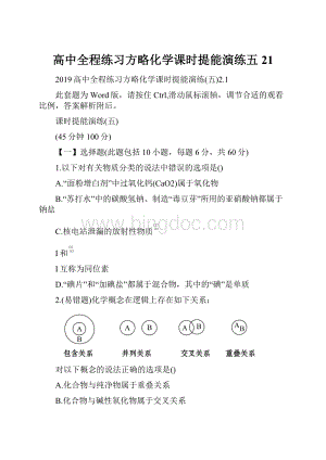 高中全程练习方略化学课时提能演练五21.docx