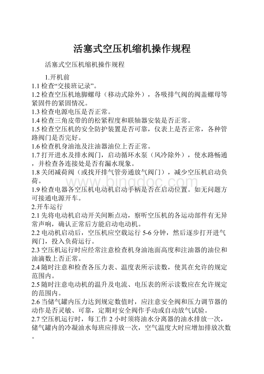 活塞式空压机缩机操作规程.docx