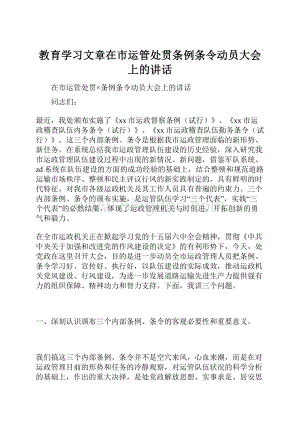 教育学习文章在市运管处贯条例条令动员大会上的讲话.docx