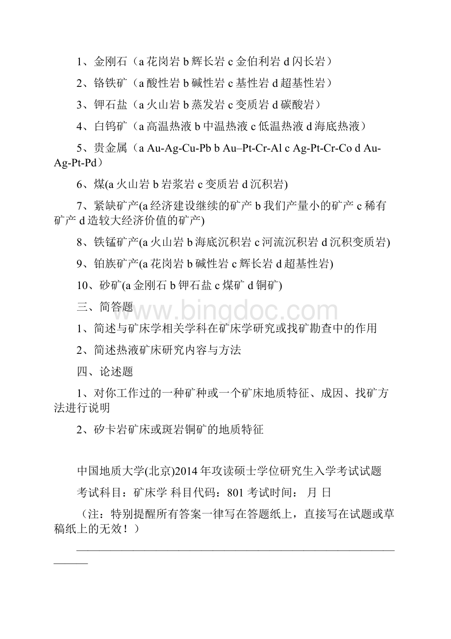 中国地质大学北京801矿床学历年考研真题.docx_第3页