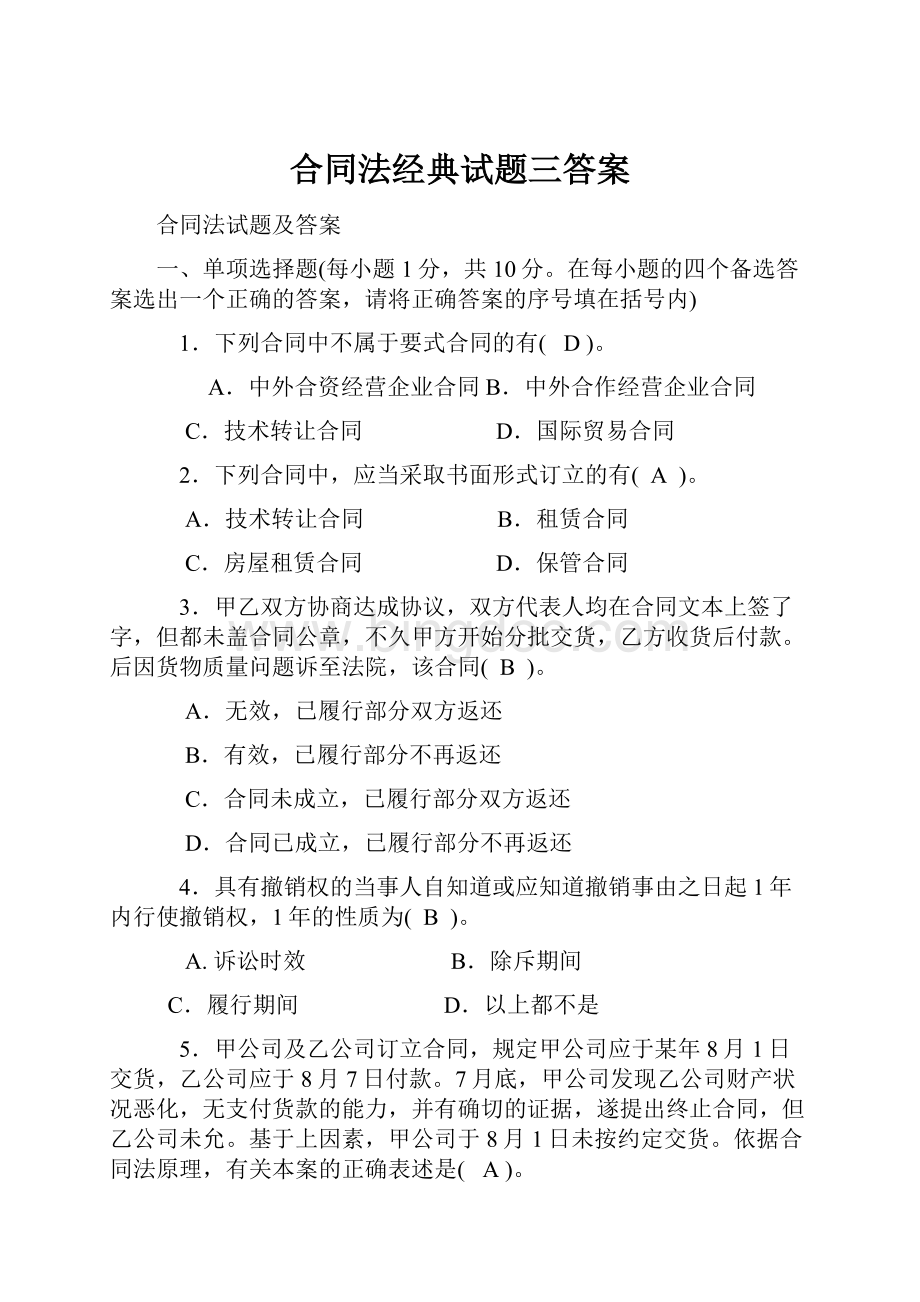 合同法经典试题三答案.docx_第1页