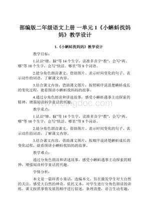 部编版二年级语文上册一单元 1《小蝌蚪找妈妈》教学设计.docx