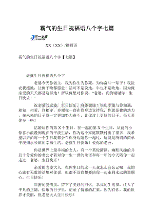 霸气的生日祝福语八个字七篇.docx