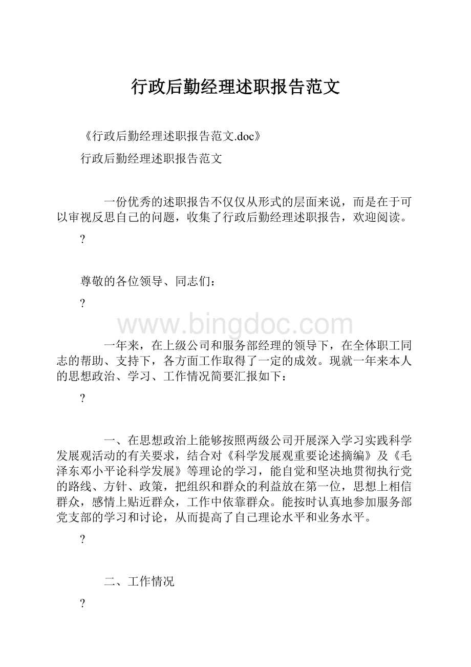 行政后勤经理述职报告范文.docx_第1页