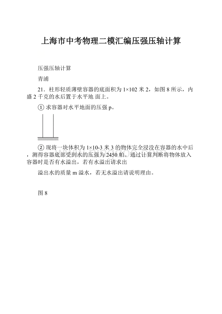 上海市中考物理二模汇编压强压轴计算.docx_第1页