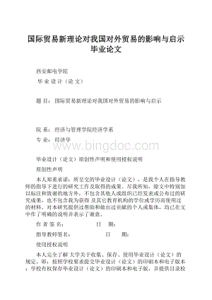 国际贸易新理论对我国对外贸易的影响与启示毕业论文.docx