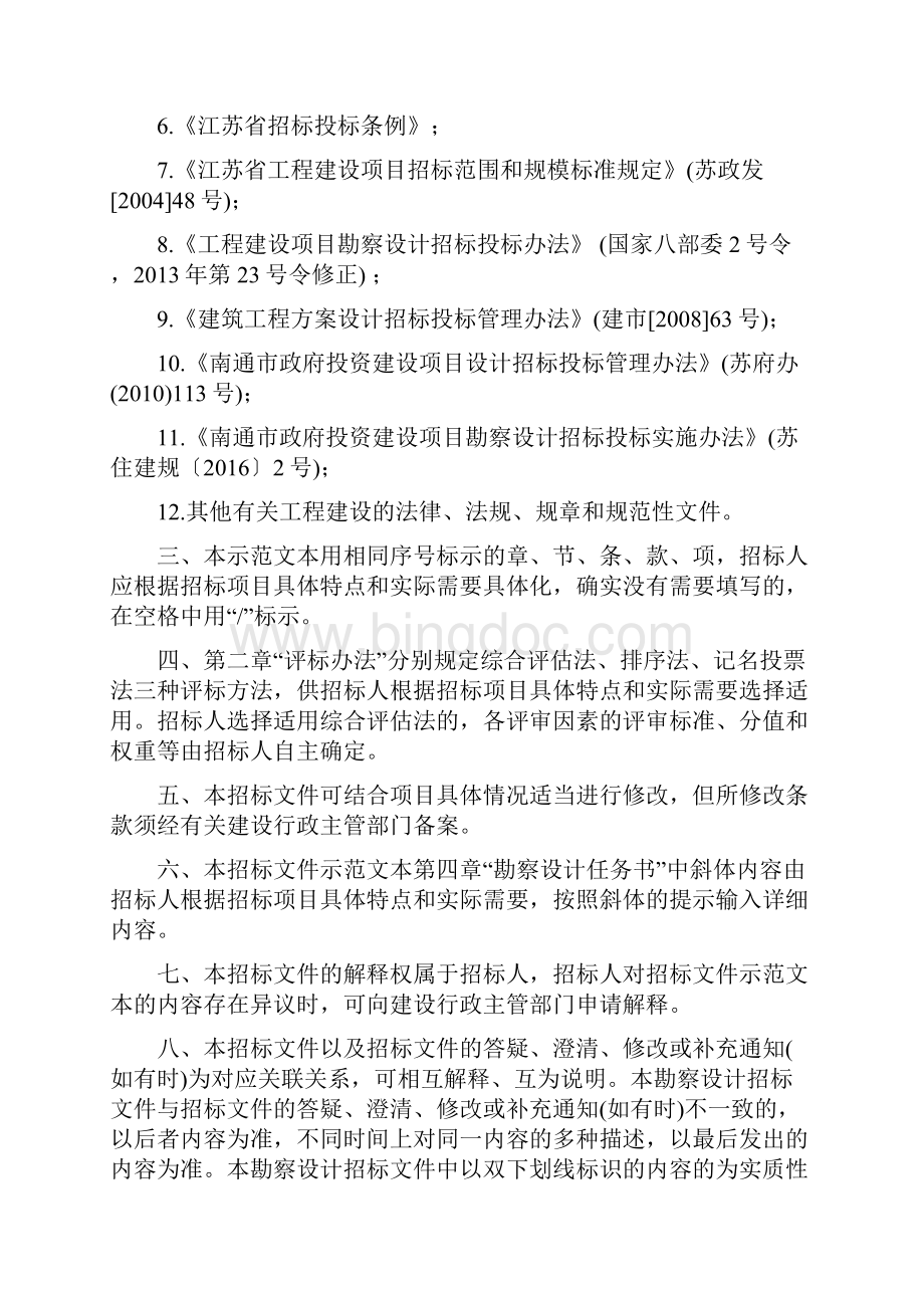 最新公寓工程项目勘察设计招标文件.docx_第3页