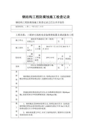 钢结构工程防腐蚀施工检查记录.docx