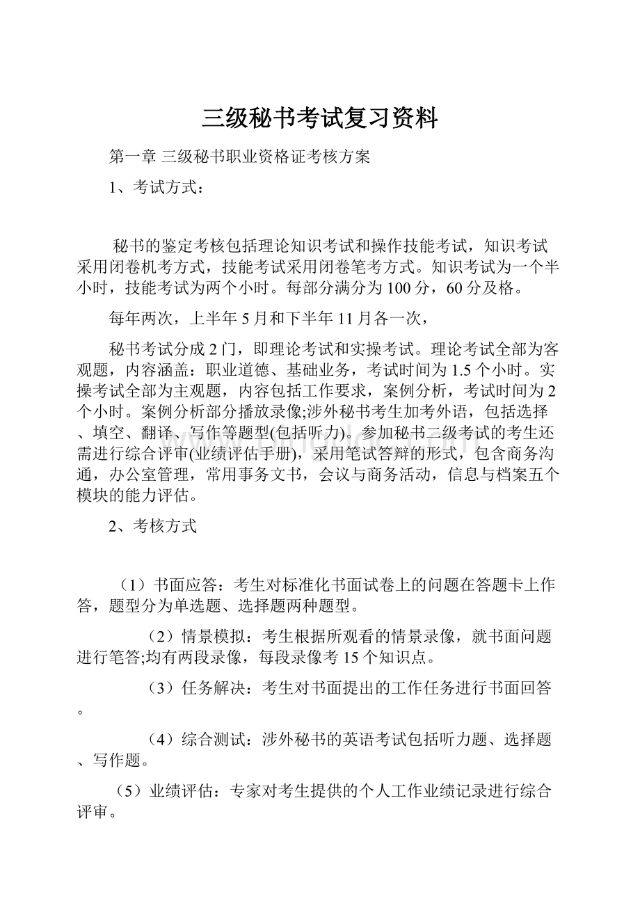 三级秘书考试复习资料.docx_第1页