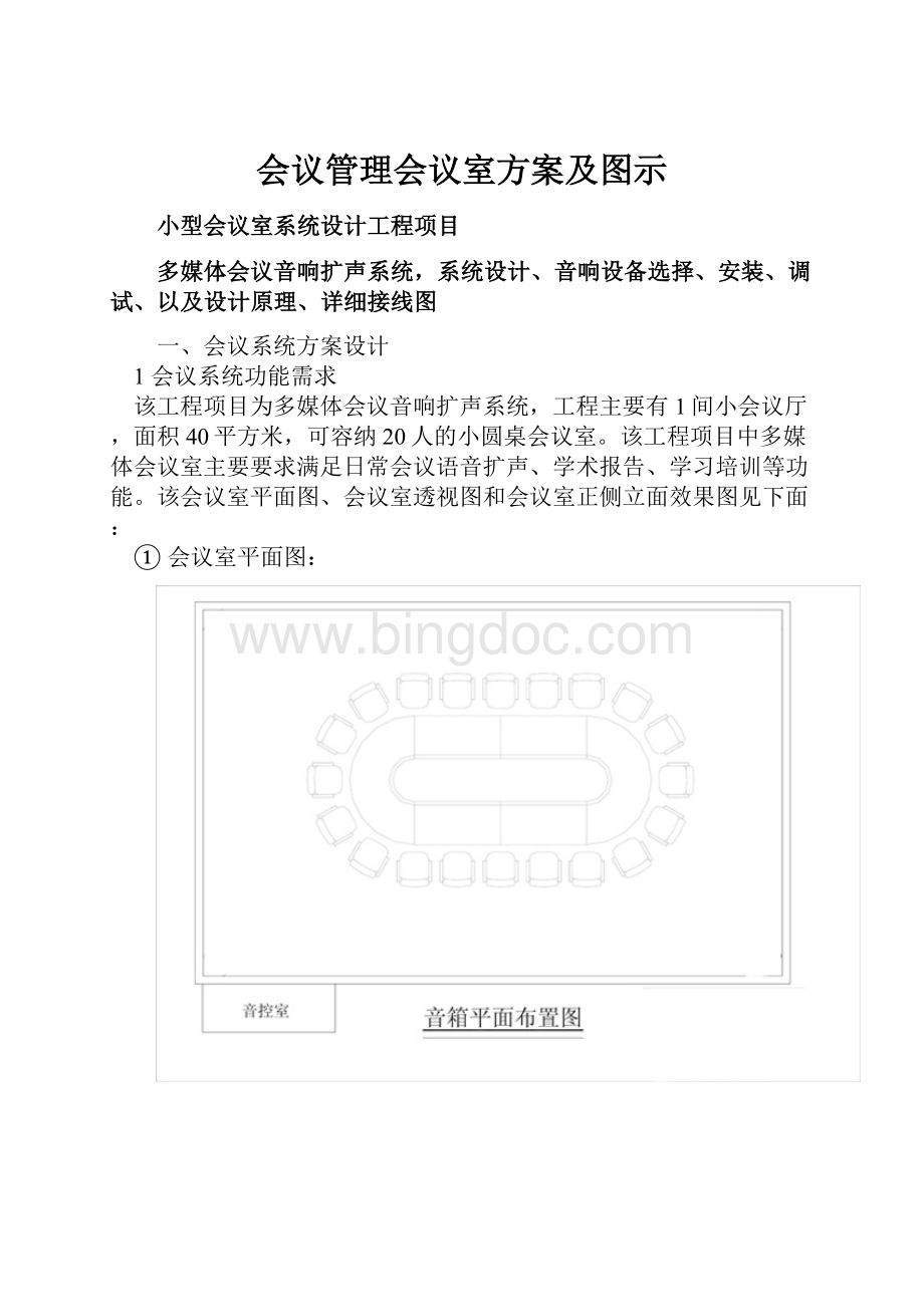 会议管理会议室方案及图示.docx_第1页