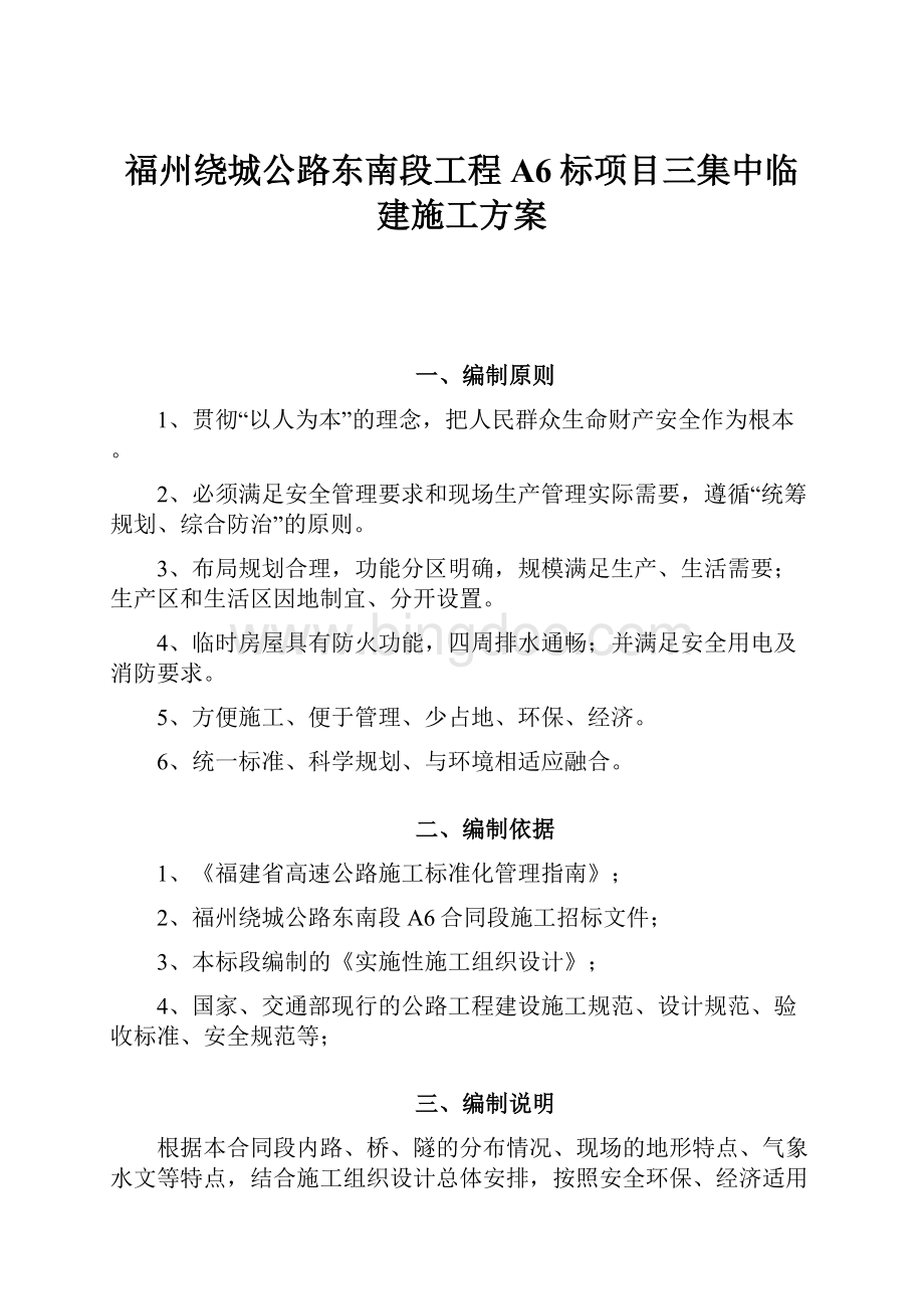 福州绕城公路东南段工程A6标项目三集中临建施工方案.docx_第1页