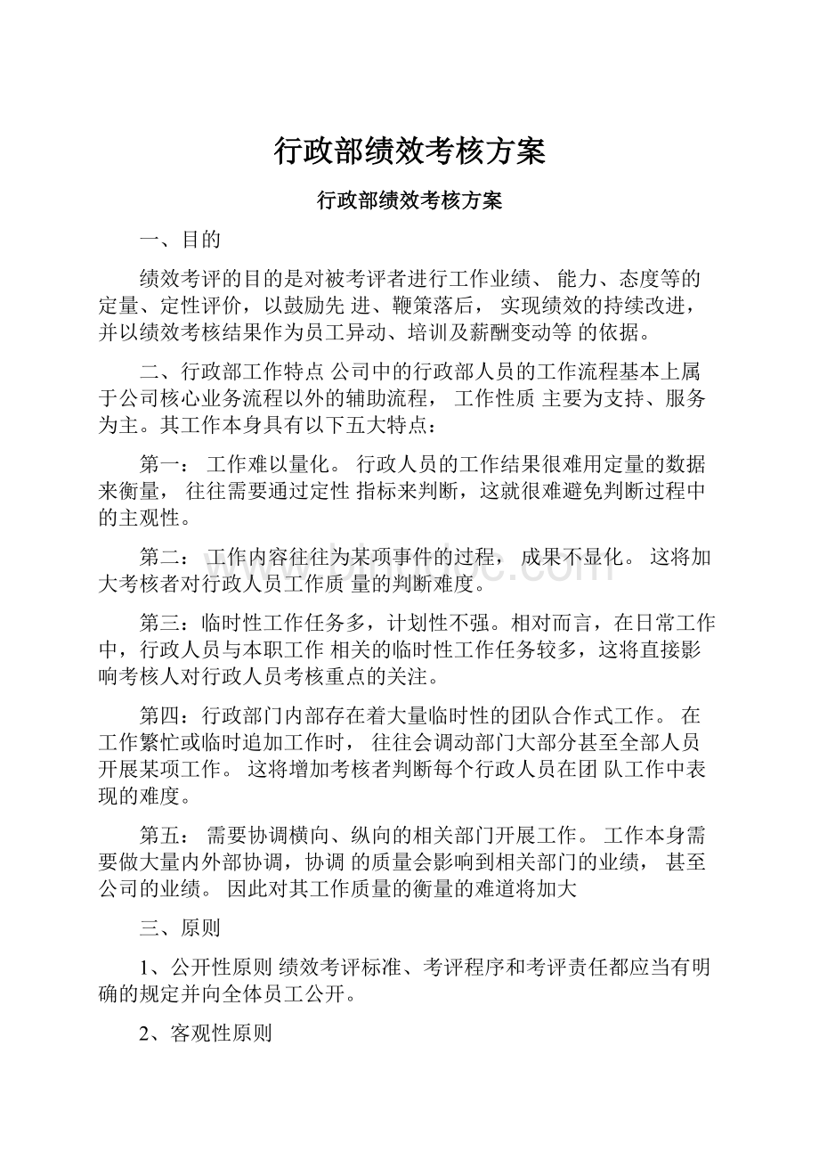 行政部绩效考核方案.docx