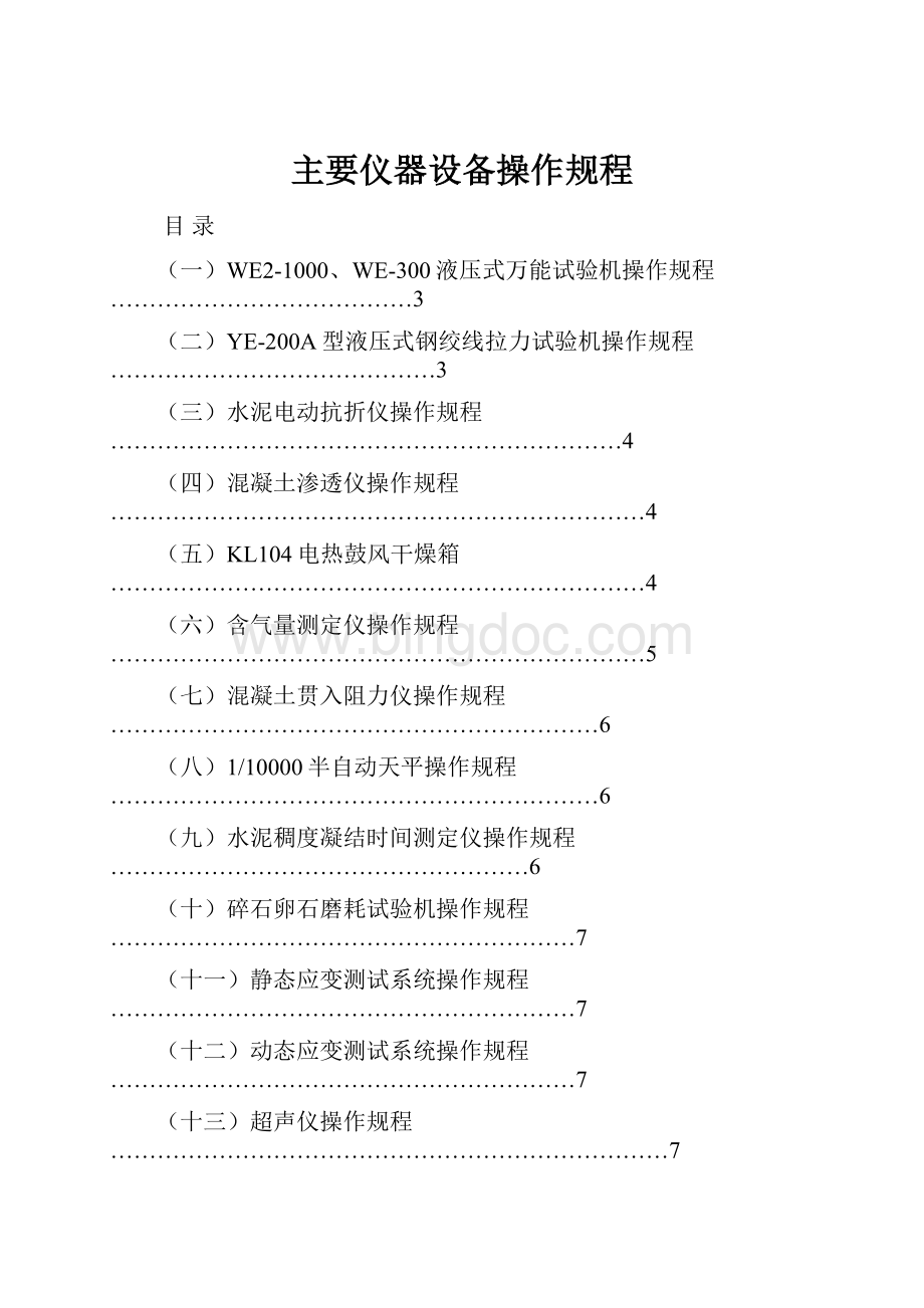 主要仪器设备操作规程.docx