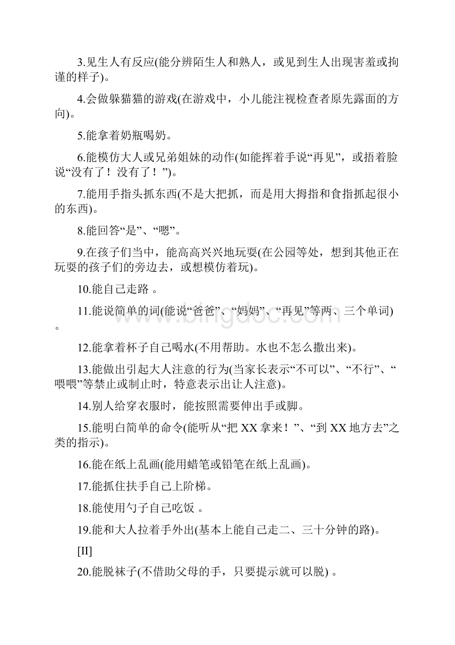 婴儿初中生社会生活能力量表完整优秀版.docx_第2页