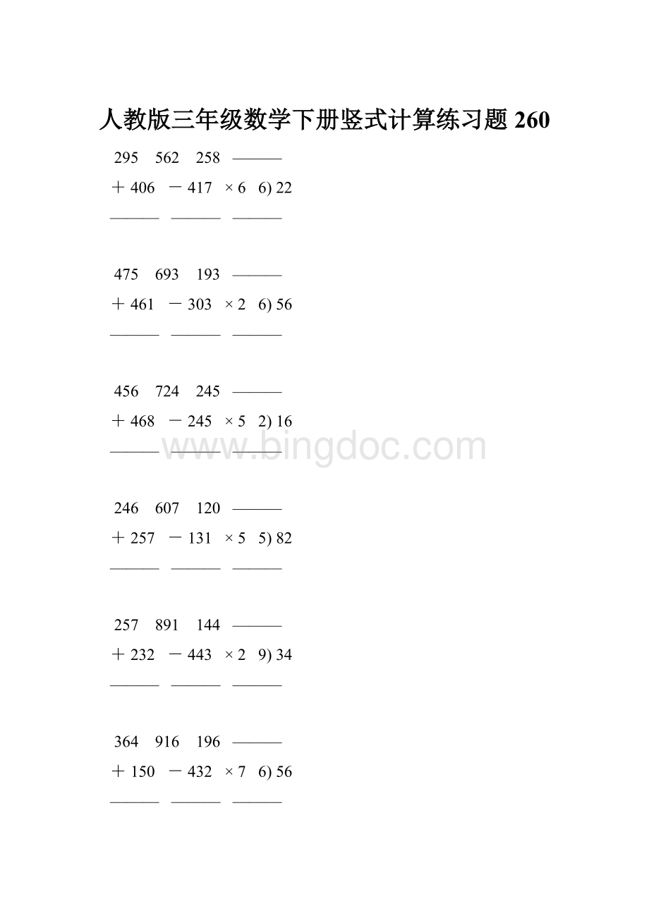 人教版三年级数学下册竖式计算练习题 260.docx_第1页