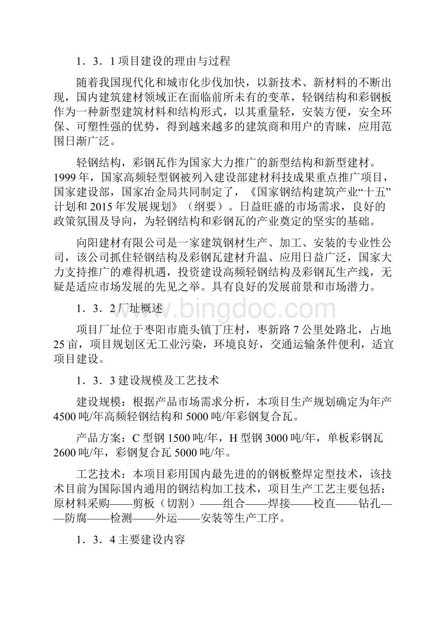 彩钢瓦生产线建设可行性研究报告.docx_第2页