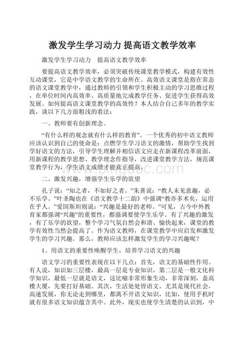 激发学生学习动力 提高语文教学效率.docx