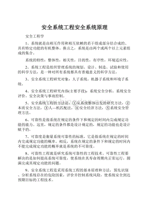 安全系统工程安全系统原理.docx