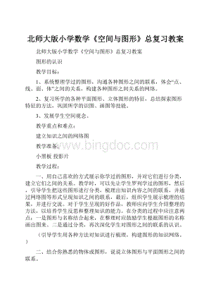 北师大版小学数学《空间与图形》总复习教案.docx