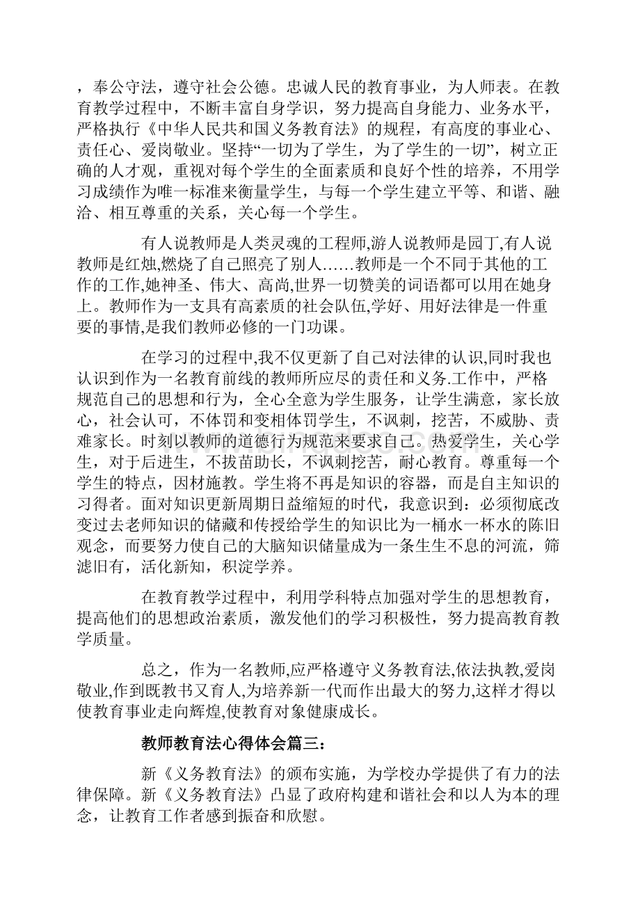 教师教育法心得体会教师教育法学习感悟与收获.docx_第3页