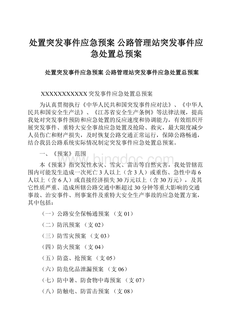 处置突发事件应急预案 公路管理站突发事件应急处置总预案.docx_第1页