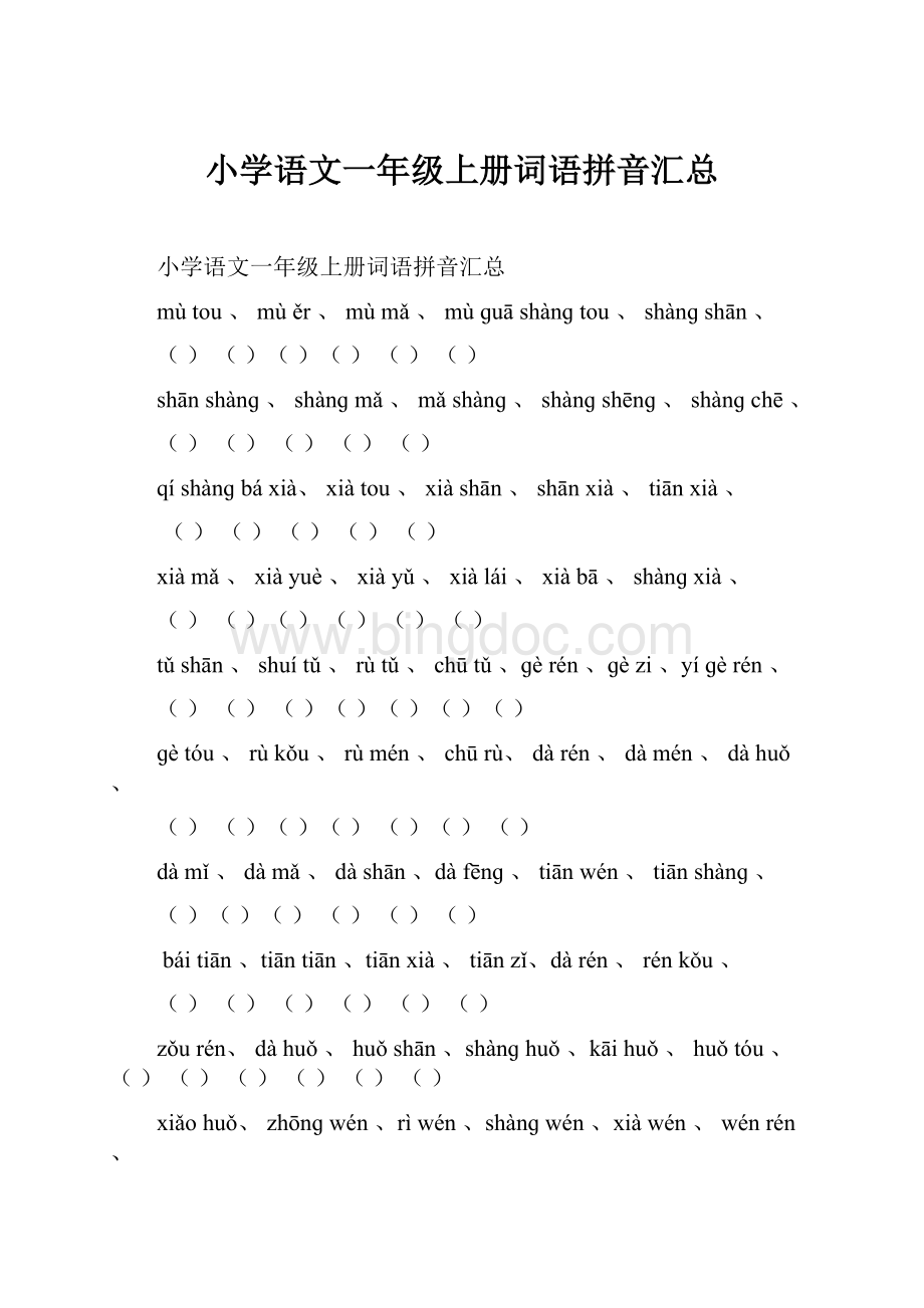 小学语文一年级上册词语拼音汇总.docx