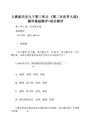 人教版历史九下第三单元 《第二次世界大战》测评基础测评+综合测评.docx