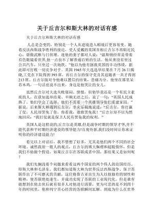 关于丘吉尔和斯大林的对话有感.docx