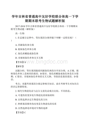 学年吉林省普通高中友好学校联合体高一下学期期末联考生物试题解析版.docx