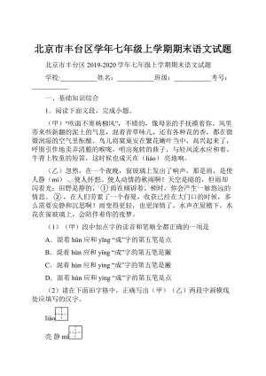 北京市丰台区学年七年级上学期期末语文试题.docx