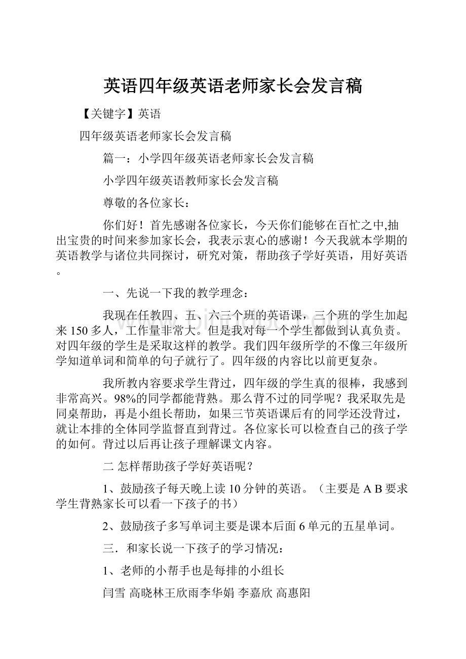 英语四年级英语老师家长会发言稿.docx