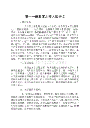 第十一册教案北师大版语文.docx