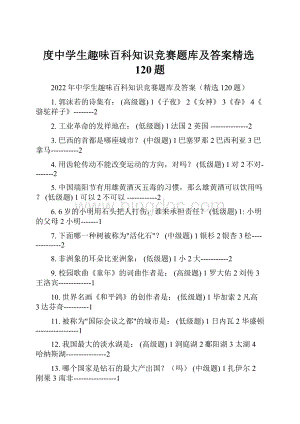 度中学生趣味百科知识竞赛题库及答案精选120题.docx