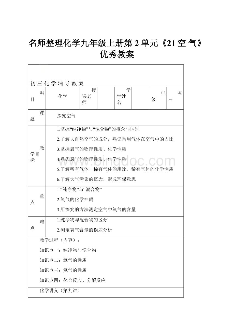 名师整理化学九年级上册第2单元《21空 气》优秀教案.docx_第1页