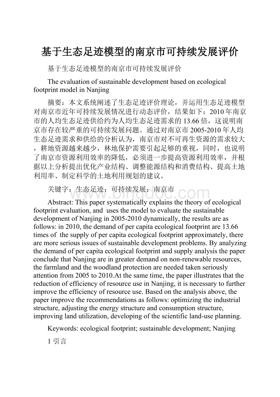 基于生态足迹模型的南京市可持续发展评价.docx