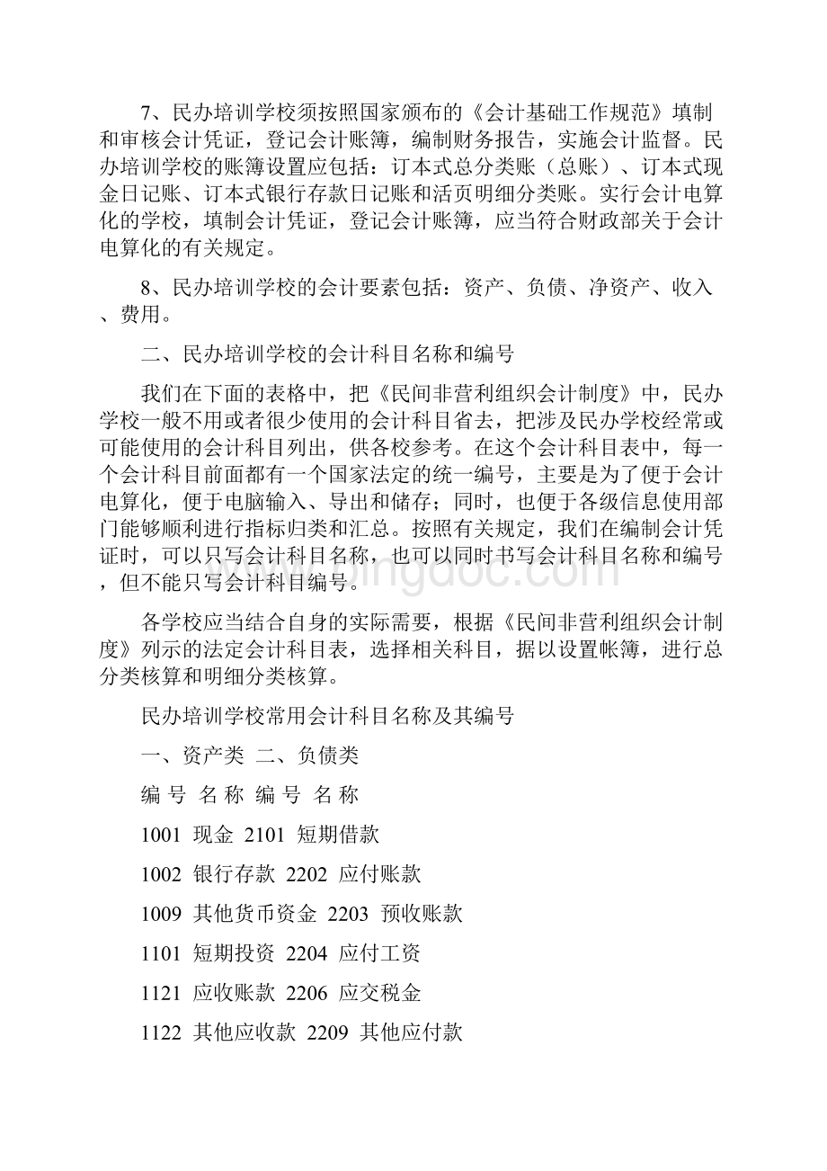 民办培训学校的会计制度适用会计科目和主要核算内容及其方法详细阐释DOC.docx_第2页