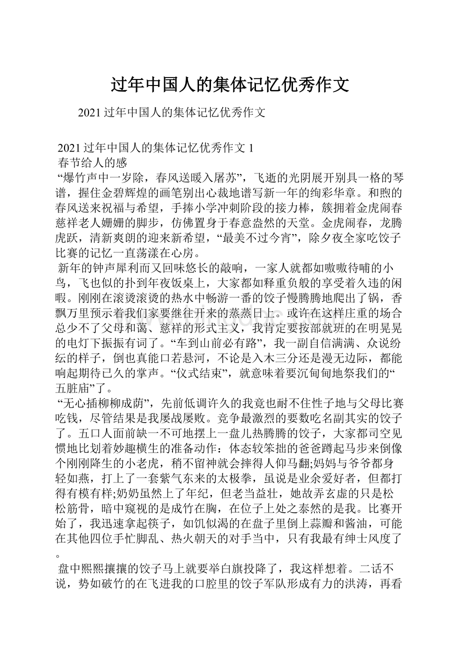 过年中国人的集体记忆优秀作文.docx_第1页