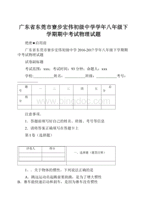 广东省东莞市寮步宏伟初级中学学年八年级下学期期中考试物理试题.docx