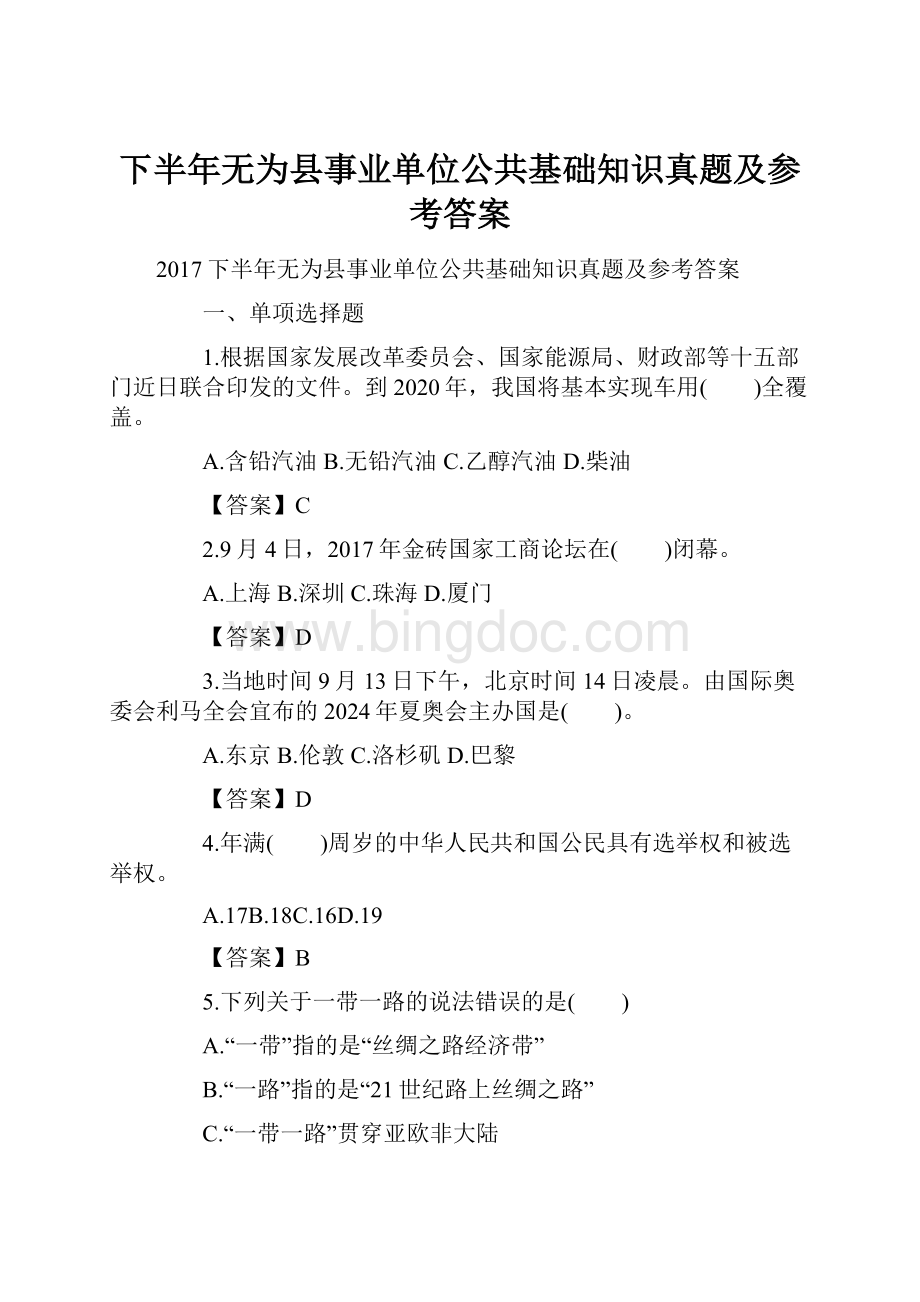 下半年无为县事业单位公共基础知识真题及参考答案.docx