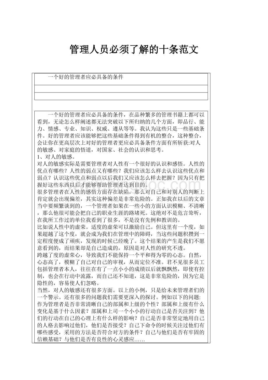 管理人员必须了解的十条范文.docx_第1页