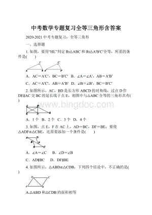 中考数学专题复习全等三角形含答案.docx