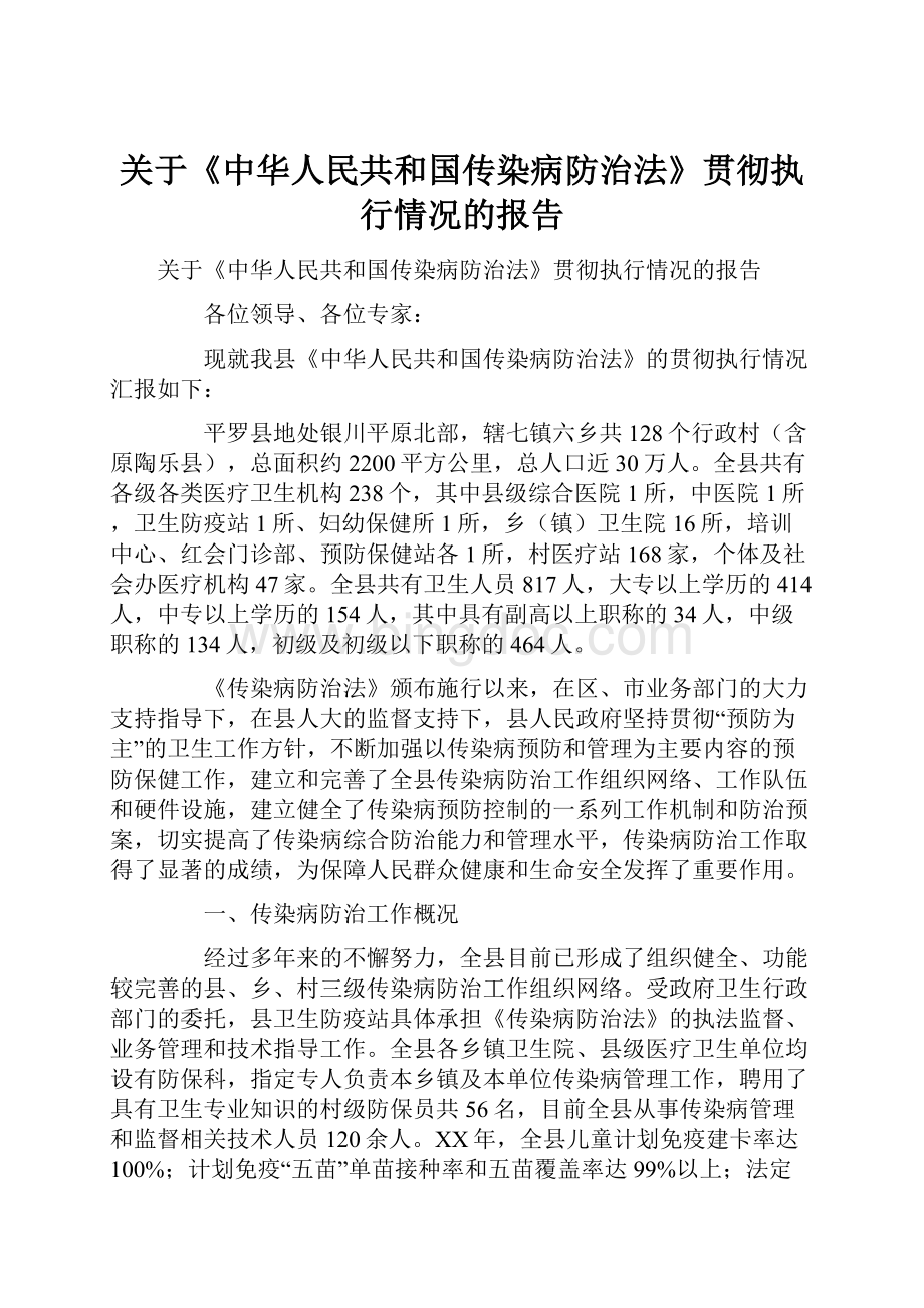 关于《中华人民共和国传染病防治法》贯彻执行情况的报告.docx_第1页