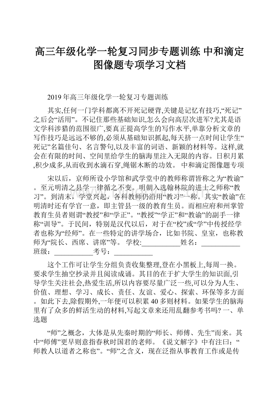 高三年级化学一轮复习同步专题训练 中和滴定图像题专项学习文档.docx_第1页