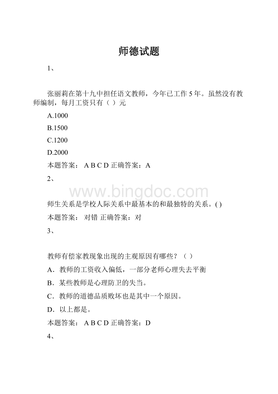 师德试题.docx_第1页