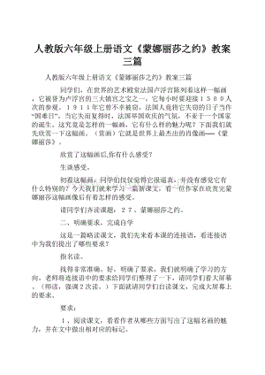 人教版六年级上册语文《蒙娜丽莎之约》教案三篇.docx