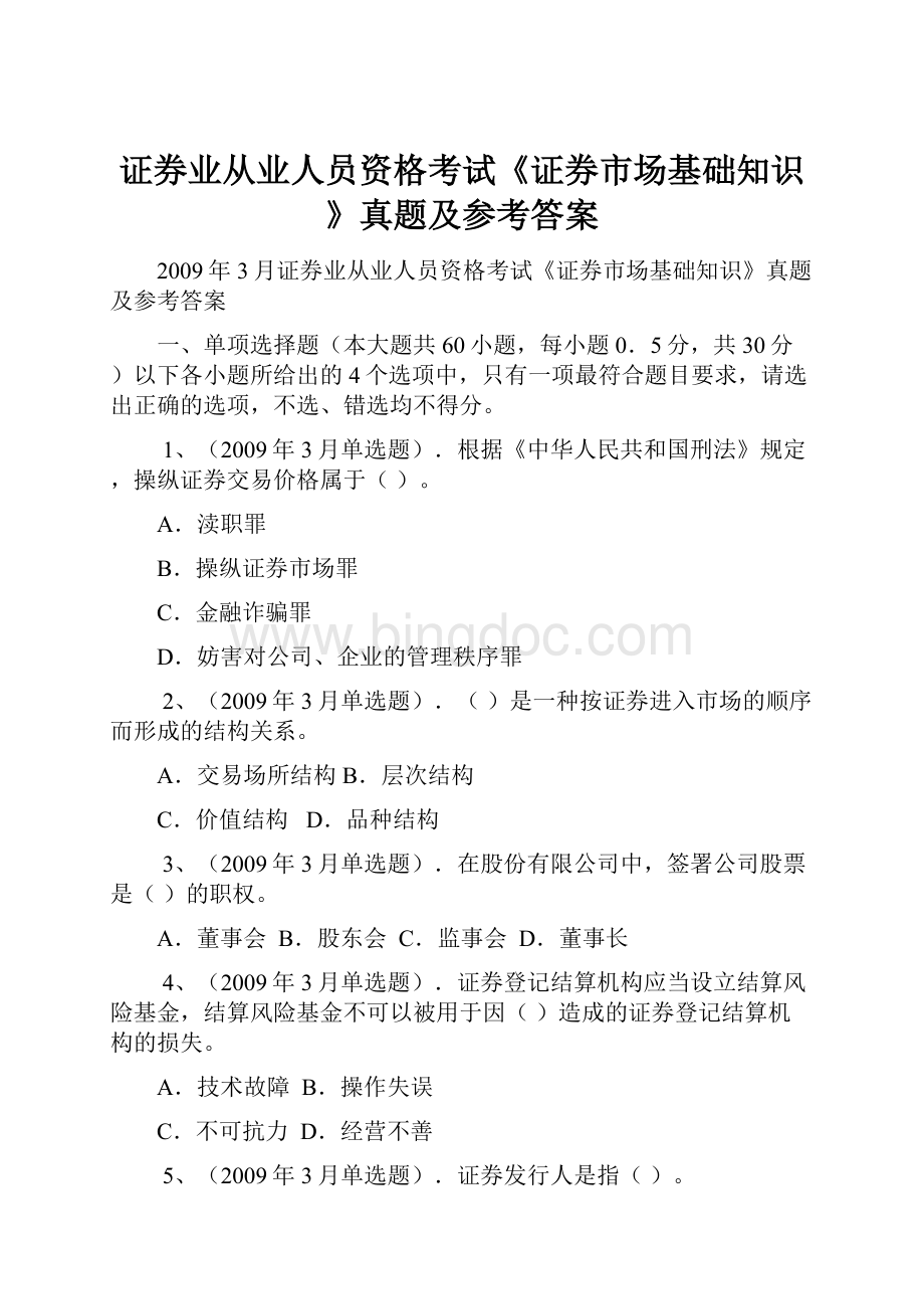 证券业从业人员资格考试《证券市场基础知识》真题及参考答案.docx